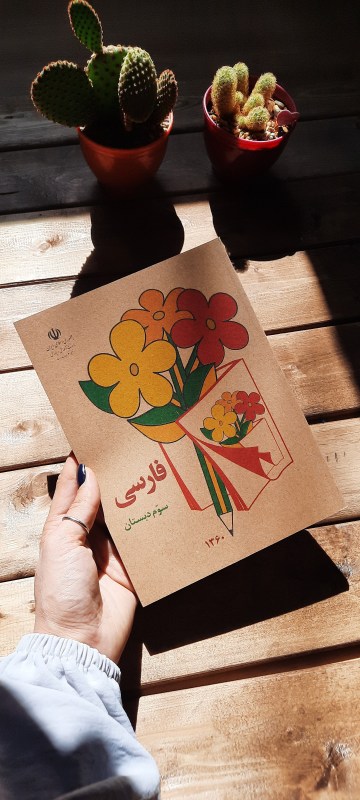 فارسی سوم ابتدایی دهه 60
